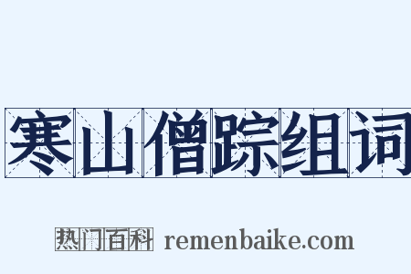 寒山僧踪组词是什么意思的图片